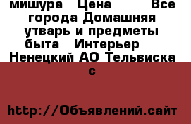 мишура › Цена ­ 72 - Все города Домашняя утварь и предметы быта » Интерьер   . Ненецкий АО,Тельвиска с.